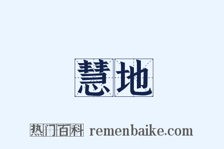 慧地是什么意思的图片